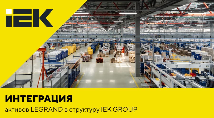 Новый этап: IEK GROUP интегрирует в свою структуру активы LEGRAND