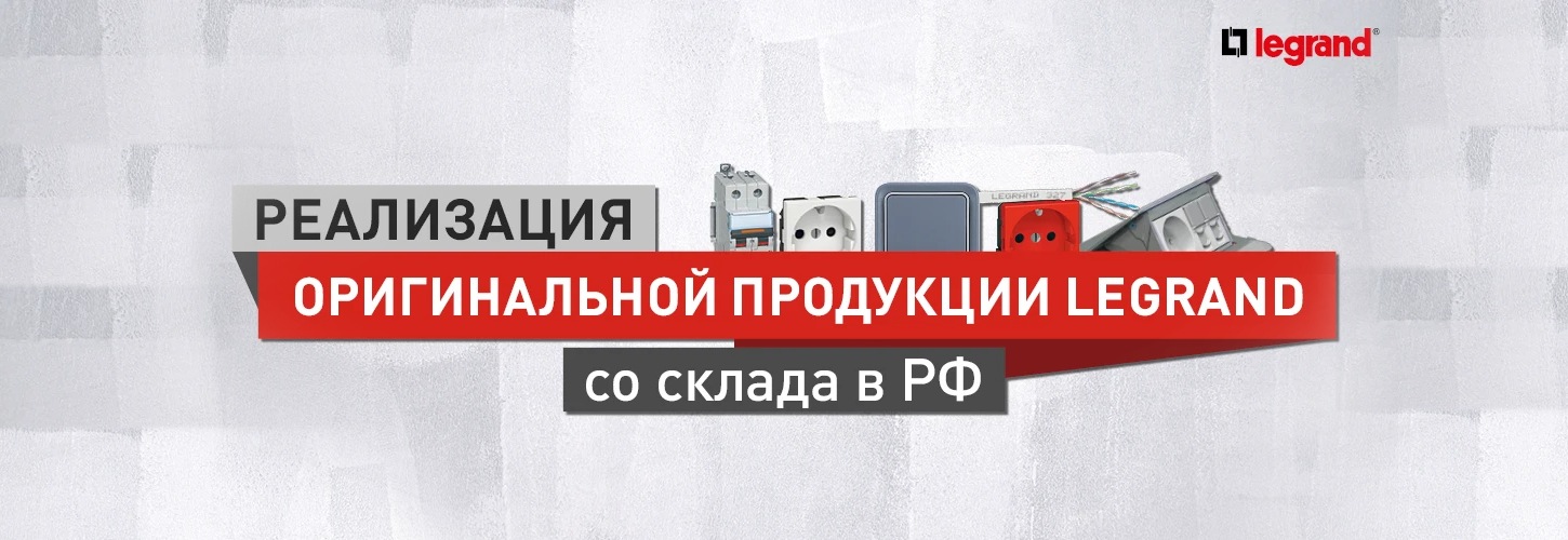 Реализация оригинальной продукции Legrand со склада РФ